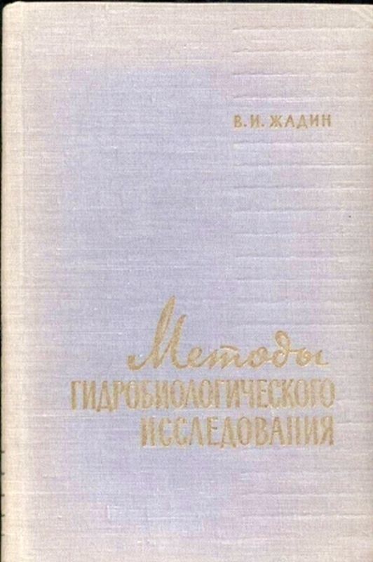 Zadin,W.I.  Methoden der Hydrobiologischen Forschung in russischer Sprache 