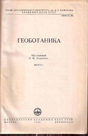 Lawrenko E. M. (Hrsg.)  Geobotanik 