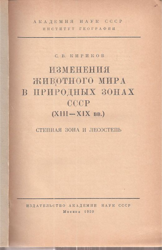 Kirikow S. W.  Veränderungen in der Tierwelt in den Naturzonen der UdSSR (XII-XIX Jhr 