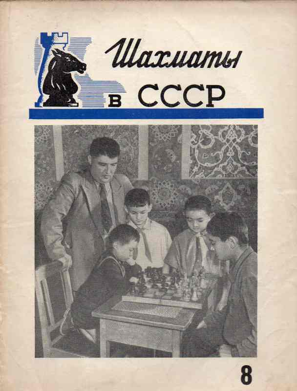 Kometee für Phys.Kultur u.Sport d.UdSSR  Schach in der UdSSR  Nr.8  (Schachzeitschrift) 