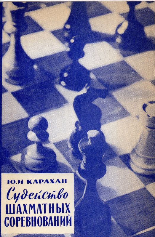 Karachan J.I.  Das Schiedsrichten der Schachspiele   (Ausg.2) 