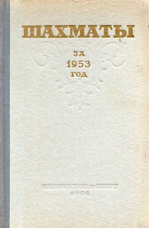 Abramow,L.J.  Schachjahrbuch 1953 