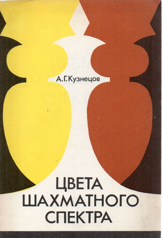 Kusnezow,A.G.  Farben des Schachspektrums 