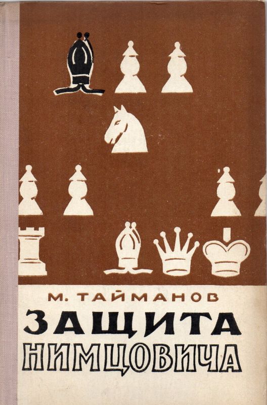 Taimanow, M.  Nimzowitchs Verteidigung 