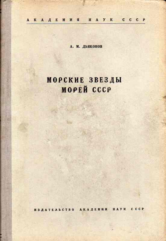 Djakonow A.M.  Meersterne der Meere der UDSSR 