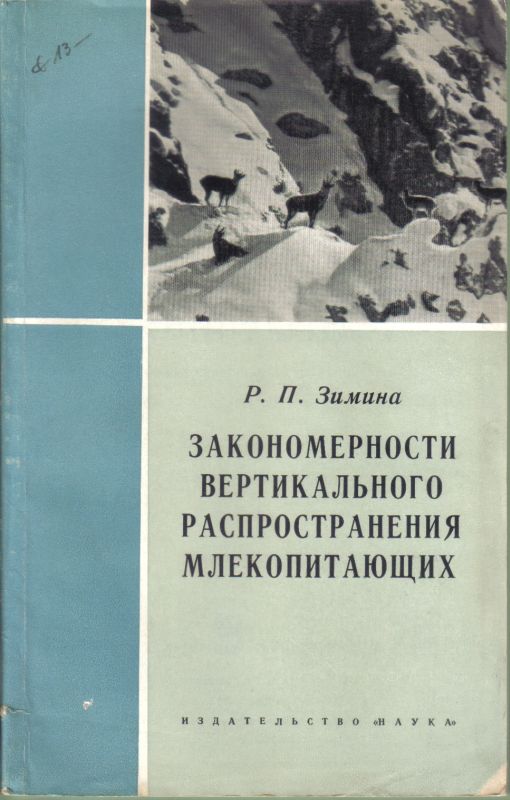 Simina, R.P.  Gesetzmässigkeiten der vertikalen Verbreitung der Säugetiere 