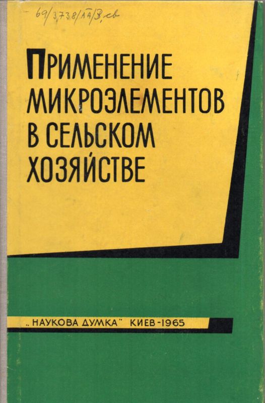 Akademie der Wissenschafte der Ukraine  Anwendung der Mikroelemente in der Landwirtschaft 