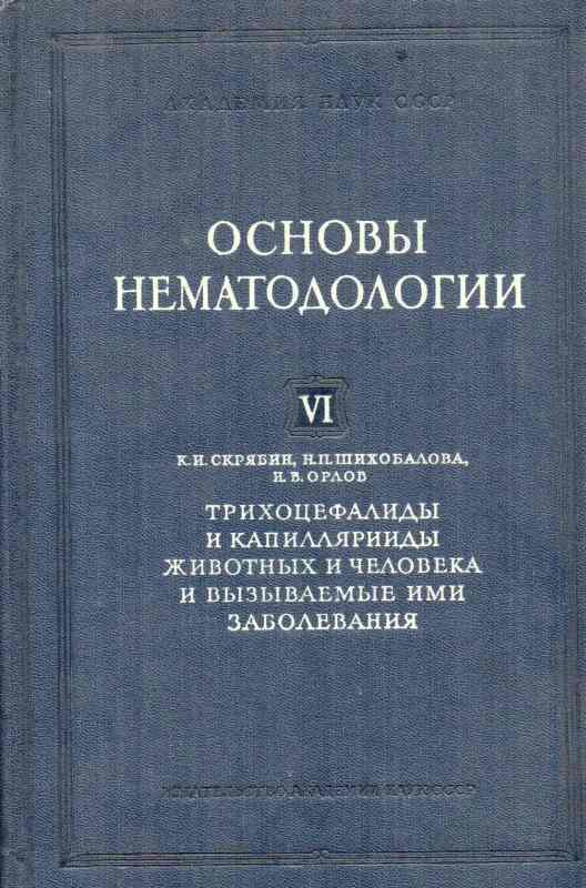 Skrjabin K.I.,SchichobalowaN.P.,Orlow I.W.  Trichozefalide und Kapillariide des Menschen und der Tiere 