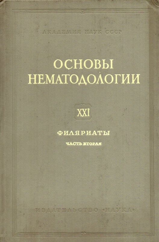 Sonin M.D.  Filariate des Menschen und der Tiere und den hervorrufende Krankheiten 