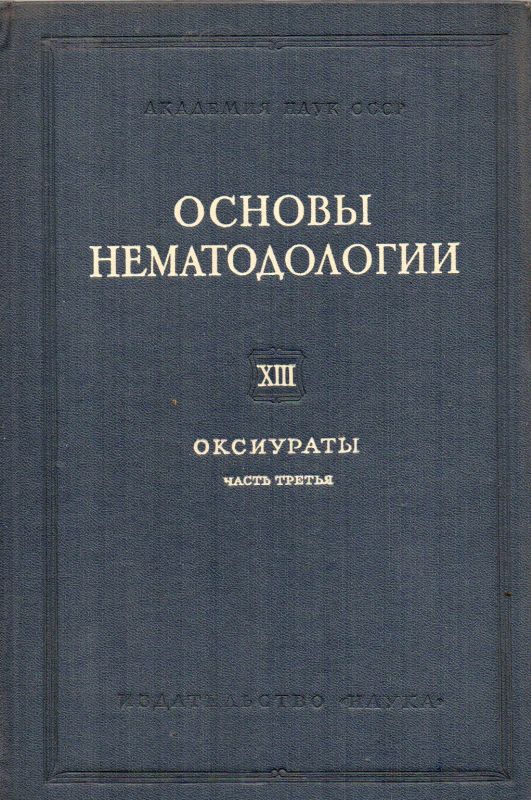 Skrjabin K.I.,Schichobalowa N.P.,Lagodowskaja E.A.  Oksiurate des Menschen und der Tiere 