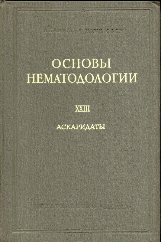 Mosgowoi A.A.,Schachmatowa W.I.  Askaridate des Menschen und der Tiere un den hervorrufende Krankheiten 