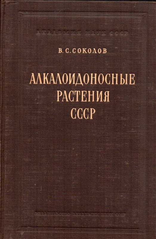 Sokolow W.S.  Ankaloidpflanzen der UDSSR 