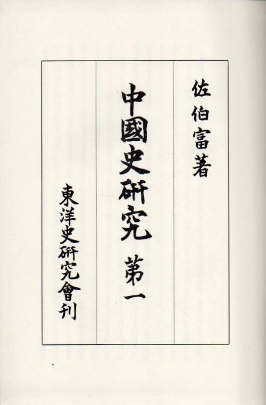 Saeki,Tomi  Studies in Chinese History 