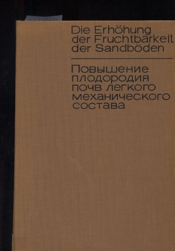 Kozak,M.+S.Egerszegi+F.Hepp+I.Lang (Hrsg.)  Die Erhöhung der Fruchtbarkeit der Sandböden 