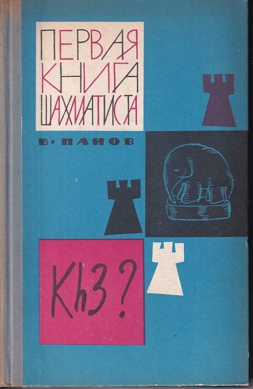 Panow W.  Erstes Buch eines Schachspielers 