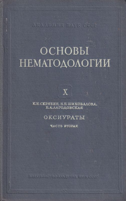 Skrjabin K.,Schikhobalowa N., Lagodowskaja E.  Oxyurata der Tiere u.der Menschen.(Teil 2) 