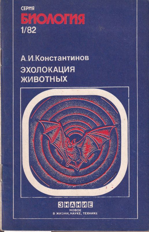 Konstantinow A.I.  Die Echoortung der Tiere.(Serie -Biologie.Nr.1/82. 