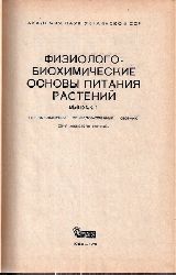 Akademie der Wissenschften der Ukraine  Physiologisch-biochemische Grundlagen der Ernhrung von Pflanzen 