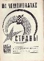 Zentraler Schachklub der UdSSR  Bulletin d.Klubs  Nr.9 bis 12 