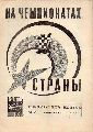 Zentraler Schachklub der UdSSR  Spezialbulletin des Klubs  Nr.2,4 bis 7,9 bis 12 