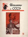 Kometee fr Phys.Kultur u.Sport D.UdSSR  Schach in der UdSSR  Nr.11 (Schachzeitschrift) 
