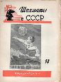 Kometee fr Phys.Kultur u.Sport d.UdSSR  Schach in der UdSSR  Nr.11  (Schachzeitschrift) 