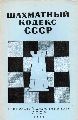 Zentral-Schachklub der UDSSR  Schachkodeks der UDSSR 