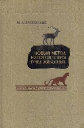 Saslawski M.A.  Neue Metode der Ausstopfung der Tiere 