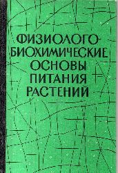 Akademie der Wissenschaften (Ukraine)  Physio-Biochemische Grundlagen der Ernhrung der Pflanzen 