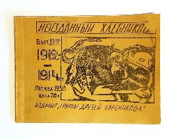 Goncharova, Natalia Sergeevna (cover) / Khlebnikov, Velimir  Khlebnikov Unpublished. Issue XVIII. 1912-1914. 