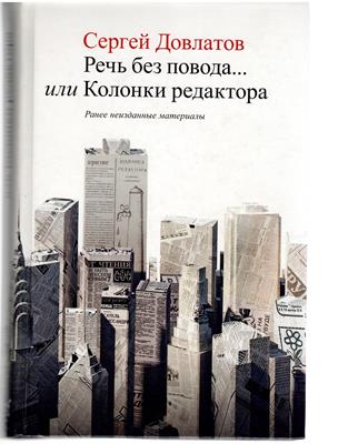 Dovlatov, Sergej / Dowlatow, Sergey  Rech bez povoda ili Kolonki redaktora - Retsch bez powoda ili kolonki redaktora [Reden ohne Grund oder Kolonien des Redakteurs] 