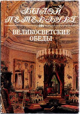 Lotmann, J. M. / E. A. Pogosjan  Welikoswetskije Obedi / Velikosvetskie obedy [Hochsäkulares Mittagessen] 