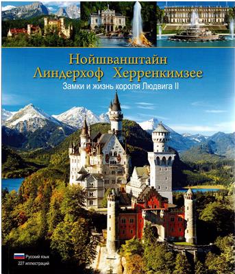 Kienberger, Klaus  Noj?van?tajn - Linderchof - Cherrenkimzee - zamki i ?izn? korolja Ljudviga II - Neuschwanstein 