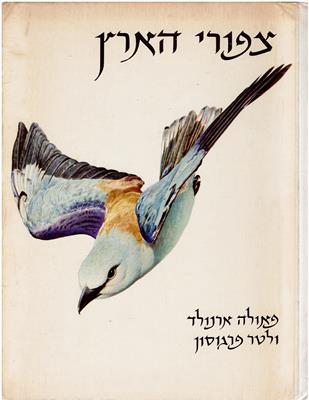 Arnold, Paula / Walter Ferguson  Birds of Israel 