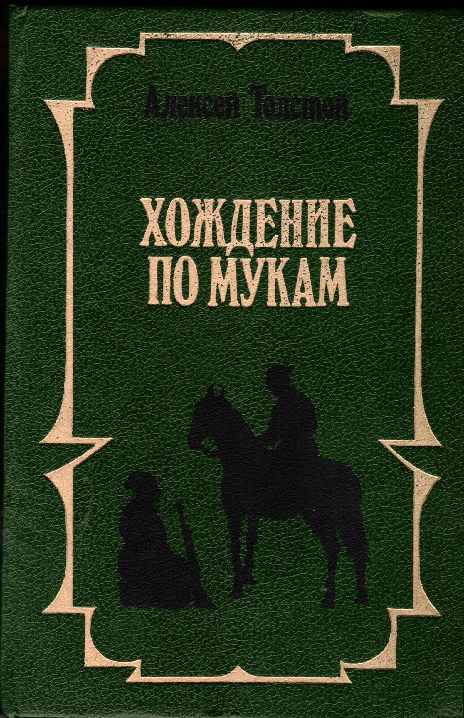 Tolstoi, Alexej:  Der Leidensweg (Choschdenije po mukam). Bd. 2 (Russische Ausgabe) 