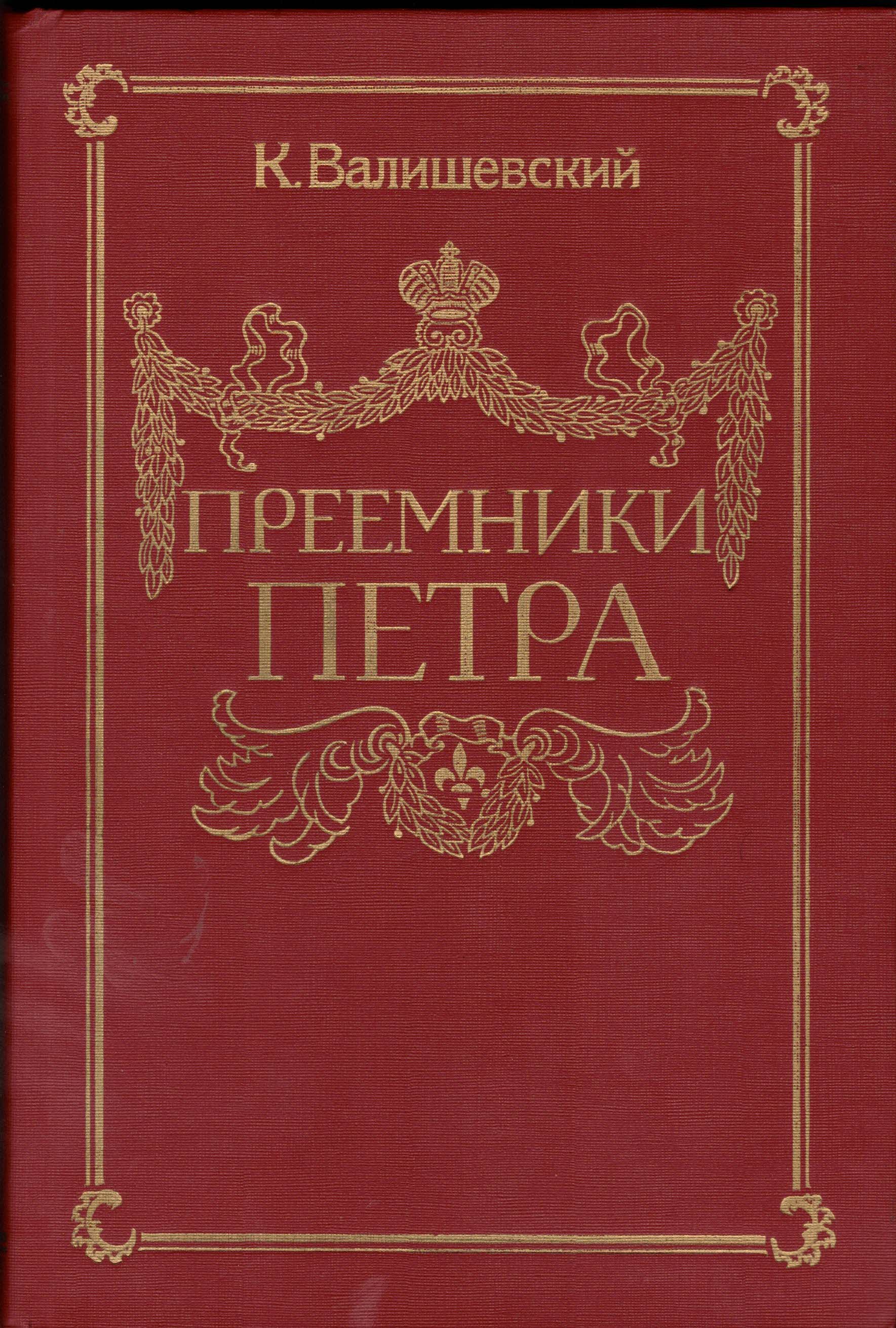 Waliszewski, Kazimierz:  Preemniki Petra (Russische Ausgabe) 