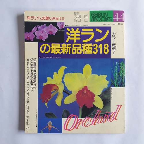 Masaru Oba ; Kazuhito Uchida   Geibunsha Geibun Mook 44: Orchid 