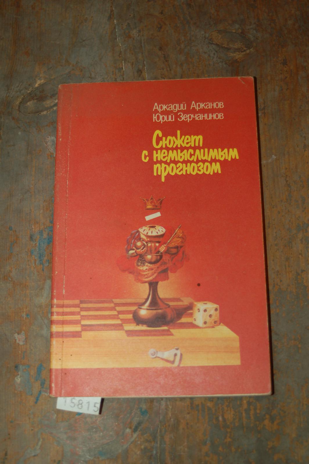 A.Arkanow Ü.serschaninow  Cüschkem c nemiclimim prosnosom  (Russische Schach Erzählung) 