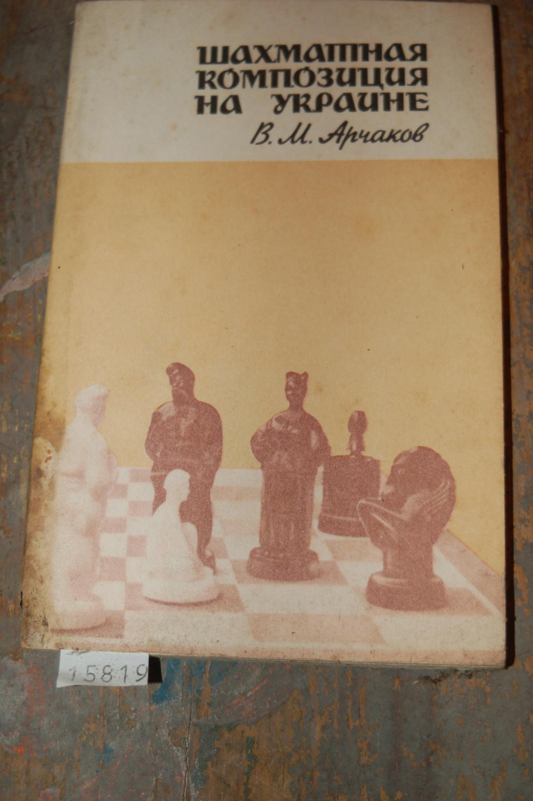 W.M.Arschakow  Schamatnaja komposicija na ukraine (Schachkompositionen in der Ukraine) 