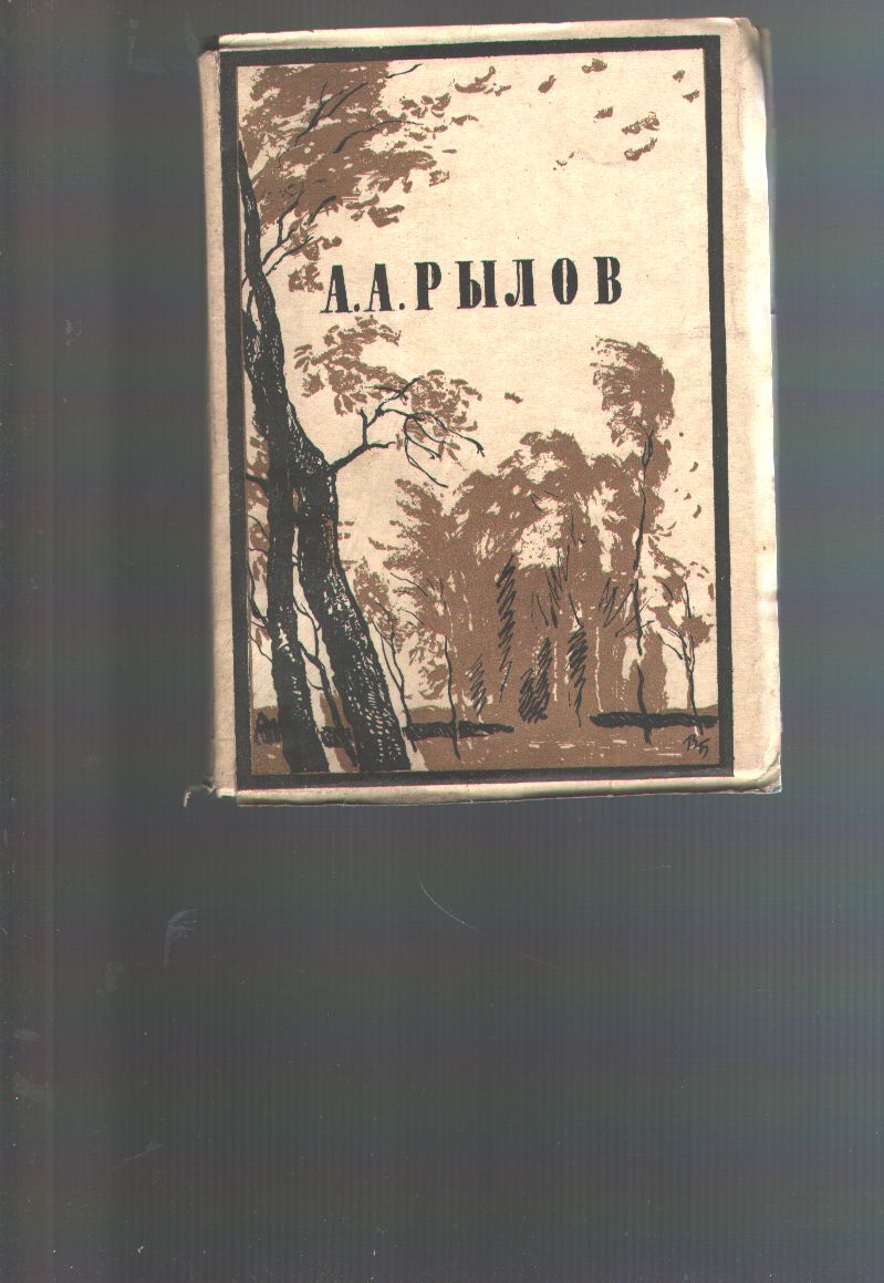 A. A. Rylov  A. A. Rylov  1870 - 1939   Katalog der posthumen Ausstellung 