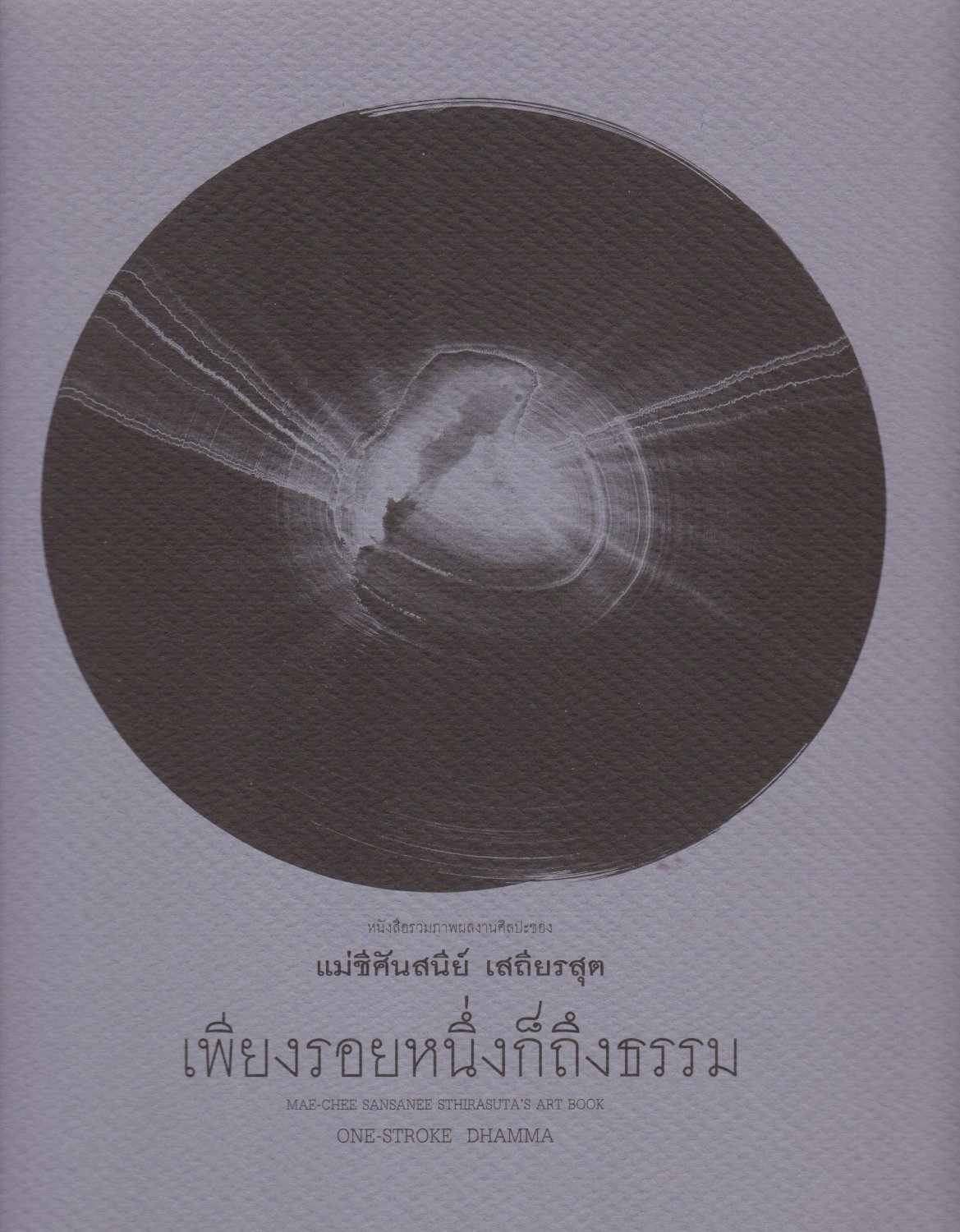STHIRASUTA, Mae-Chee Sansanee:  One-Stroke Dhamma. (English-Thai). Mae-Chee Sansanee Sthirasuta´s Art Book. 